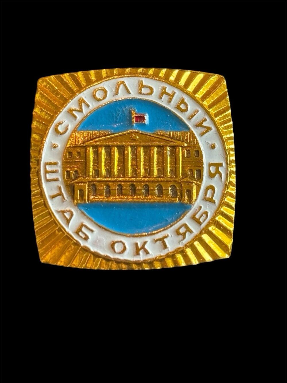 Vtg 1980’s USSR Soviet Smolny Institute HQ Cold War Era Souvenir Hat Lapel Pin